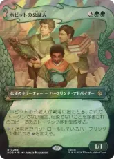 【サージ・Foil】(268)■ボーダーレス■《ホビットの公証人/The Notary Hobbits》[HOB-BF] 緑R