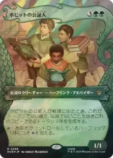 サージ・Foil】(268)□ボーダーレス□《ホビットの公証人/The Notary