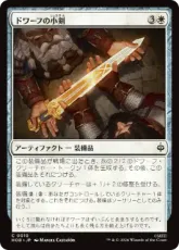 (010)《ドワーフの小剣/Dwarven Shortsword》[HOB] 白C