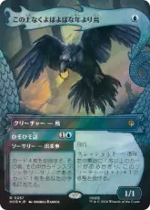 【サージ・Foil】(257)■ボーダーレス■《この上なくよぼよぼな年より鳥/Most Decrepit Old Bird》[HOB-BF] 青R
