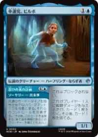 幸運児、ビルボ