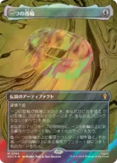 【サージ・Foil】(084)■ボーダーレス■《一つの指輪/The One Ring》[HOC] 茶R