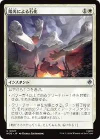 陽光による石化