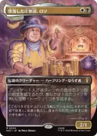 堕落した庄察頭、ロソ