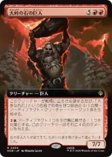 304)□拡張アート□《大峠の石の巨人/Stone-Giant of High Pass》[HOB