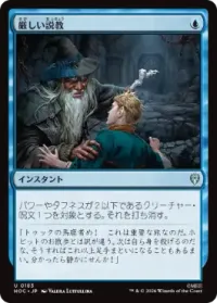 厳しい説教