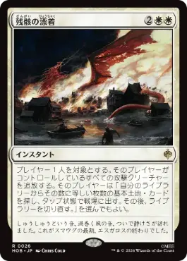 残骸の漂着