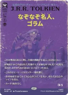 なぞなぞ名人、ゴラム Foil】(241)□ボーダーレス□《なぞなぞ名人、ゴラム/Gollum, Riddle