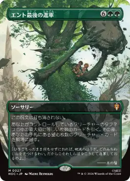 エント最後の進軍
