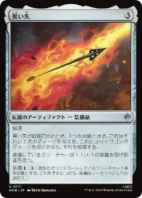 黒い矢