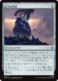 巨人の大岩
