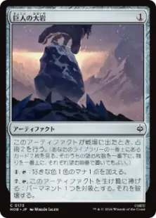 Foil】(173)《巨人の大岩/Giant's Boulder》[HOB] 茶C | 日本最大級
