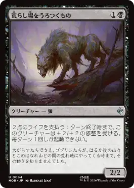 (064)《荒らし場をうろつくもの/Desolation Prowler》[HOB] 黒U