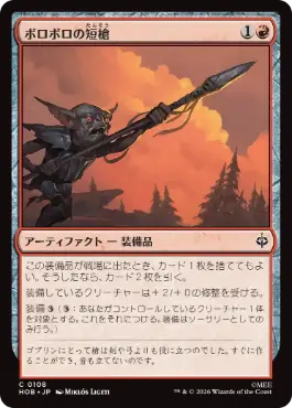 (108)《ボロボロの短槍/Ragged Short Spear》[HOB] 赤C