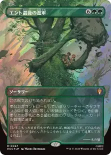 MTG エント最後の進軍 日本語版 ボーダレス サージfoil サージ・Foil】(067)□ボーダーレス□《エント最後の進軍/Last March