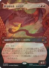 【サージ・Foil】(265)■ボーダーレス■《壮大なる者、スマウグ/Smaug the Magnificent》[HOB-BF] 赤R