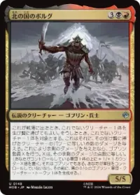 北の国のボルグ