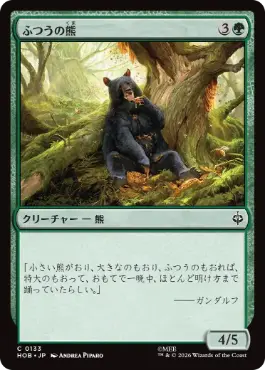 『予約シングル』(133)《ふつうの熊/Ordinary Bear》[HOB] 緑C