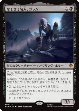 『予約シングル』(070)《なぞなぞ名人、ゴラム/Gollum, Riddle Master》[HOB] 黒R