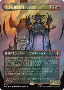 サージ・Foil】(077)□ボーダーレス□《まぶた無き御目、サウロン