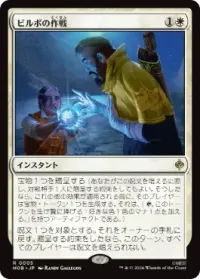 ビルボの作戦