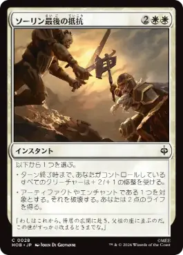 ソーリン最後の抵抗