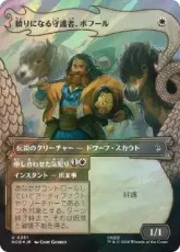 【サージ・Foil】(251)■ボーダーレス■《頼りになる守護者、ボフール/Bofur, Reliable Guardian》[HOB-BF] 白U
