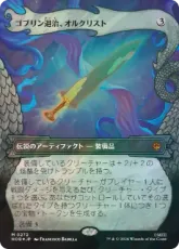 【サージ・Foil】(272)■ボーダーレス■《ゴブリン退治、オルクリスト/Orcrist, Goblin-cleaver》[HOB-BF] 茶R