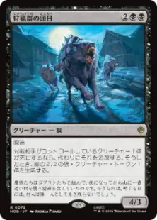 買取：【Foil】(075)《狩猟群の頭目/Head of the Hunt》[HOB] 黒R