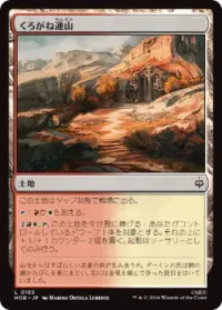くろがね連山