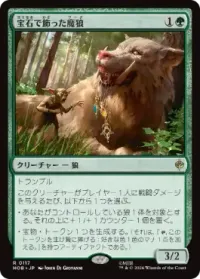 宝石で飾った魔狼