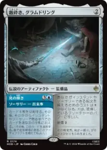 Foil】(174)《敵砕き、グラムドリング/Glamdring, Foe-hammer》[HOB