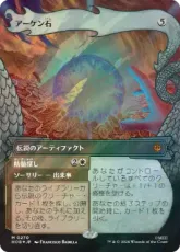 【サージ・Foil】(270)■ボーダーレス■《アーケン石/The Arkenstone》[HOB-BF] 茶R