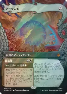 サージ・Foil】(270)□ボーダーレス□《アーケン石/The Arkenstone