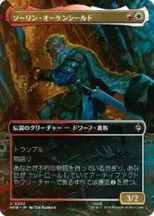 202)□ボーダーレス□《ソーリン・オーケンシールド/Thorin