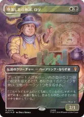 【サージ・Foil】(074)■ボーダーレス■《堕落した庄察頭、ロソ/Lotho, Corrupt Shirriff》[HOC] 金R