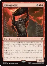【Foil】(113)《大峠の石の巨人/Stone-Giant of High Pass》[HOB] 赤R
