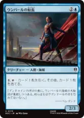 (173)《ウンバールの船長/Captain of Umbar》[HOC] 青C