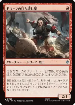 (095)《ドワーフの打ち壊し屋/Dwarven Mauler》[HOB] 赤U