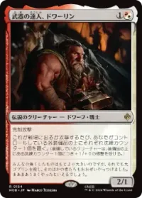 武器の達人、ドワーリン