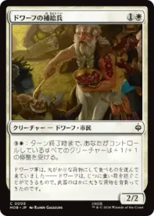 Foil】(009)《ドワーフの補給兵/Dwarven Provisioner》[HOB] 白C