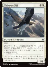 (011)《大岩だなの大鷲/Eagle of the Great Shelf》[HOB] 白U