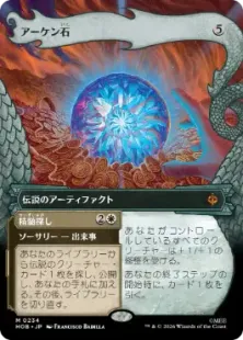 MTG アーケン石 伝説のアーティファクト Foil日本語版 Foil】(234)□ボーダーレス□《アーケン石/The Arkenstone》[HOB-BF