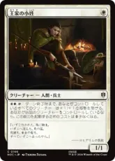 (166)《王家の小姓/Esquire of the King》[HOC] 白C