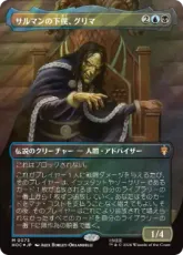 【サージ・Foil】(073)■ボーダーレス■《サルマンの下僕、グリマ/Gríma, Saruman's Footman》[HOC] 金R