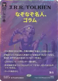 サージ・Foil】(277)□ボーダーレス□《なぞなぞ名人、ゴラム/Gollum