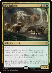親分魔狼の隊