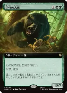 307)□拡張アート□《巨怪の大熊/Gigantic Big Bear》[HOB-BF] 緑R