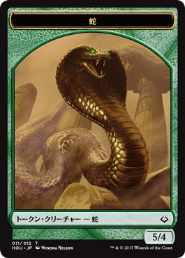 (011)《蛇トークン/Snake Token》[HOU] 緑