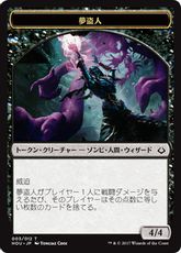 (003)《夢盗人トークン /Dreamstealer Token》[HOU] 黒